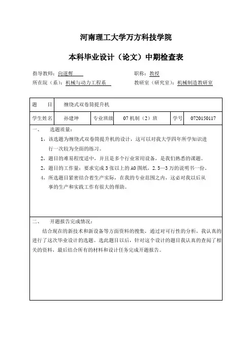 缠绕式双卷筒提升机毕业设计-中期检查表