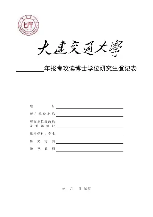 年报考攻读博士学位研究生登记表