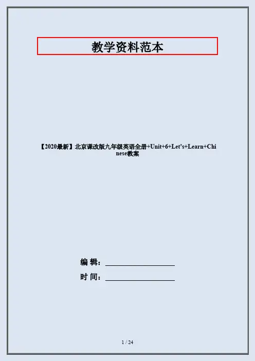 【2020最新】北京课改版九年级英语全册+Unit+6+Let’s+Learn+Chinese教案