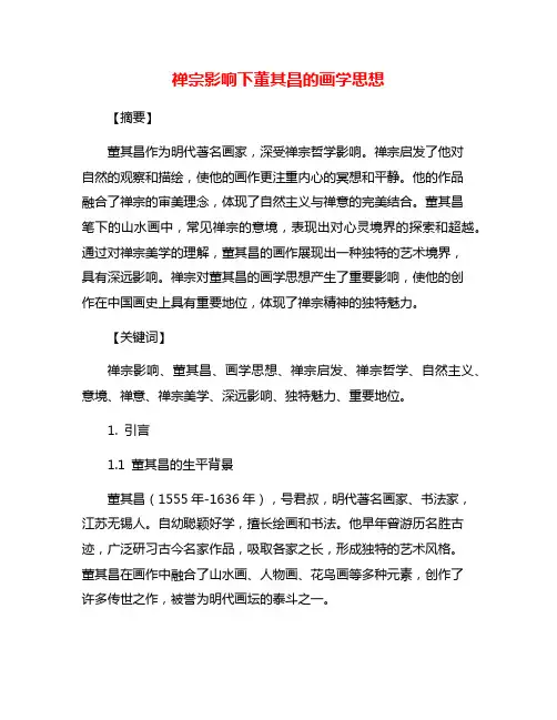 禅宗影响下董其昌的画学思想