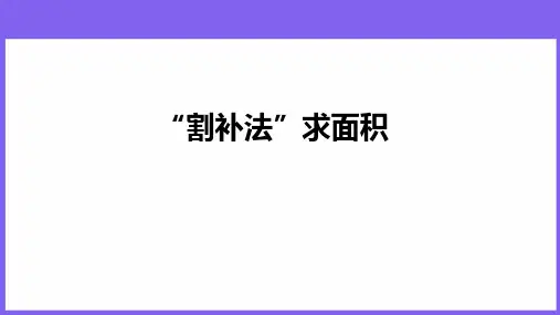 【例题讲解】“割补法”求面积例完整版课件