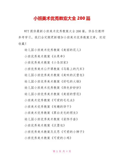 小班美术优秀教案大全200篇