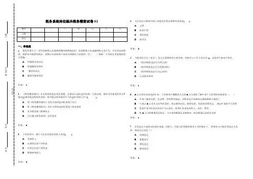 税务系统岗位练兵税务稽查试卷2