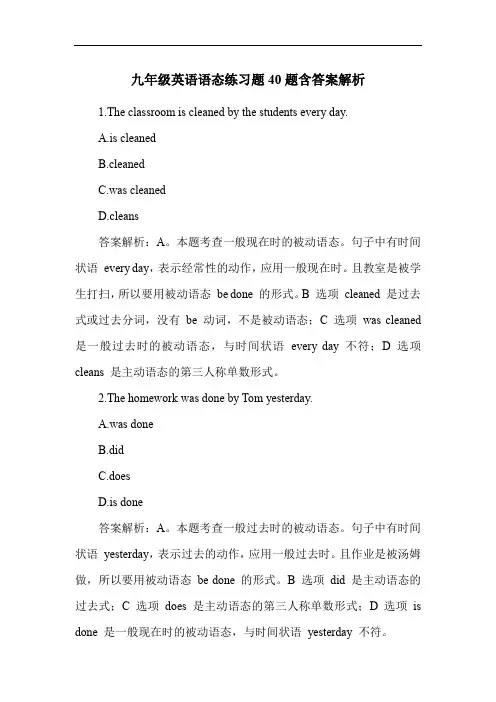 九年级英语语态练习题40题含答案解析
