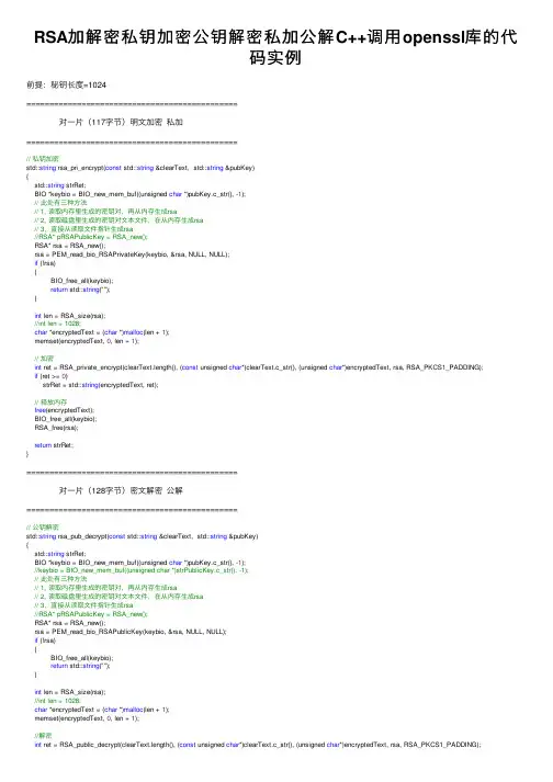 RSA加解密私钥加密公钥解密私加公解C++调用openssl库的代码实例