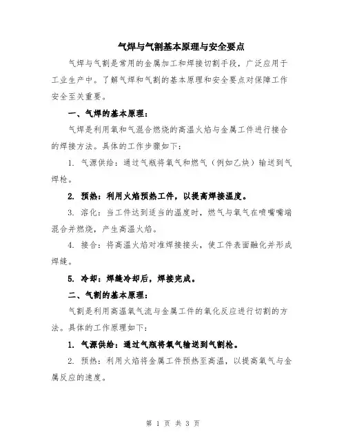 气焊与气割基本原理与安全要点
