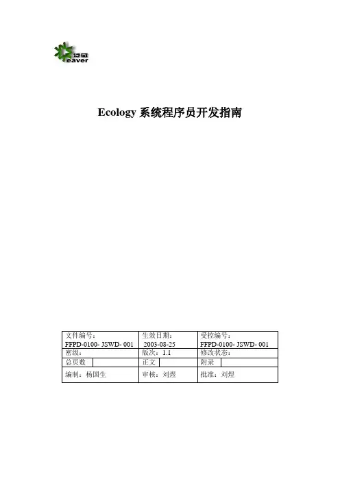 Ecology系统程序员开发指南