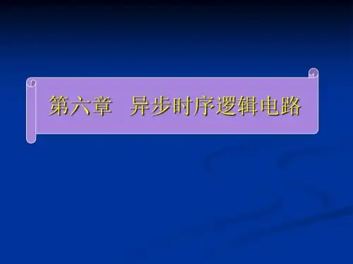 数字逻辑第6章