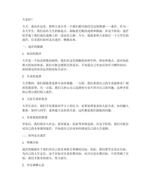关于大学生的迷茫演讲稿