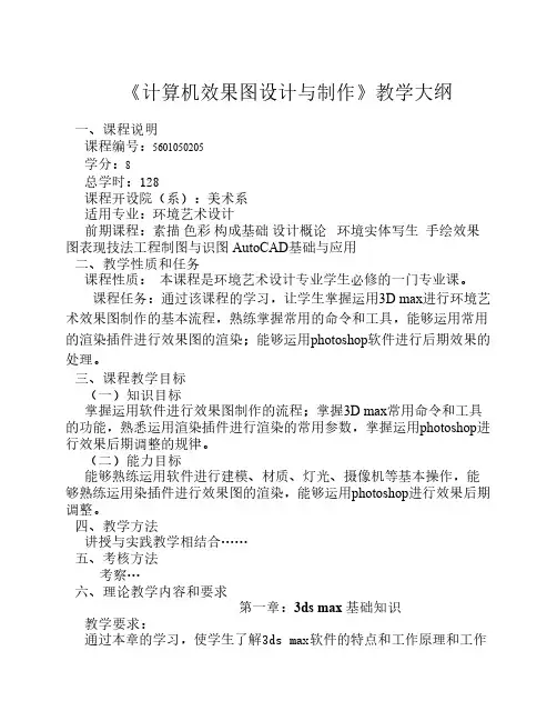 《计算机效果图设计与制作》教学大纲