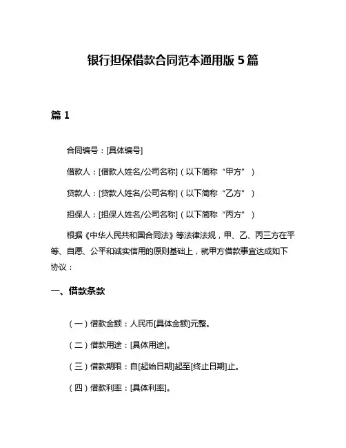 银行担保借款合同范本通用版5篇