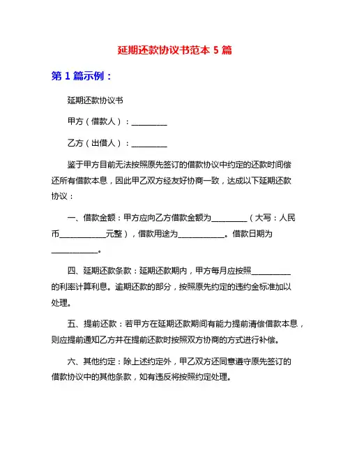 延期还款协议书范本5篇