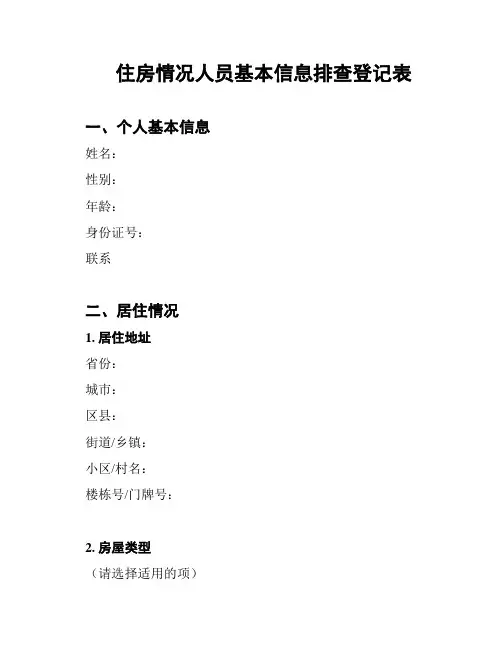 住房情况人员基本信息排查登记表