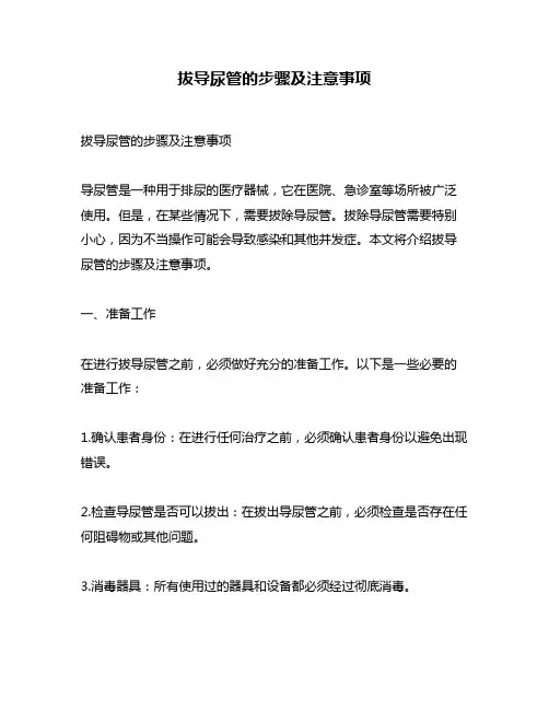 拔导尿管的步骤及注意事项
