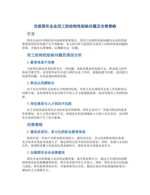 当前国有企业用工的结构性短缺问题及完善策略