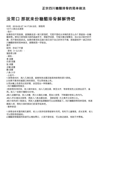正宗四川糖醋排骨的简单做法