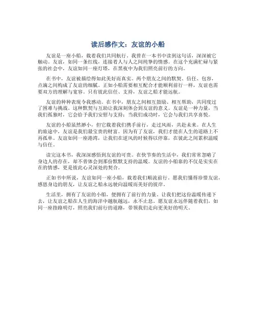 读后感作文友谊的小船