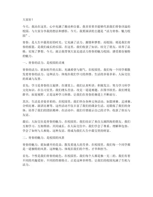 活力青春魅力校演讲稿