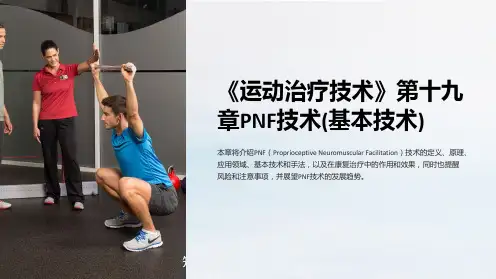 《运动治疗技术》第十九章PNF技术(基本技术)
