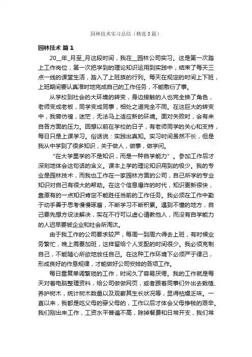园林技术实习总结（精选3篇）