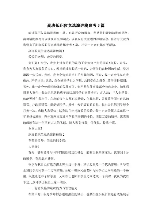 副班长职位竞选演讲稿参考5篇