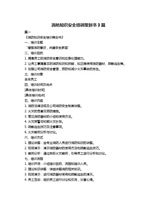 消防知识安全培训策划书3篇