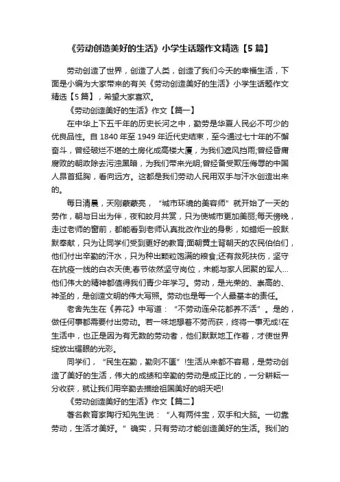 《劳动创造美好的生活》小学生话题作文精选【5篇】