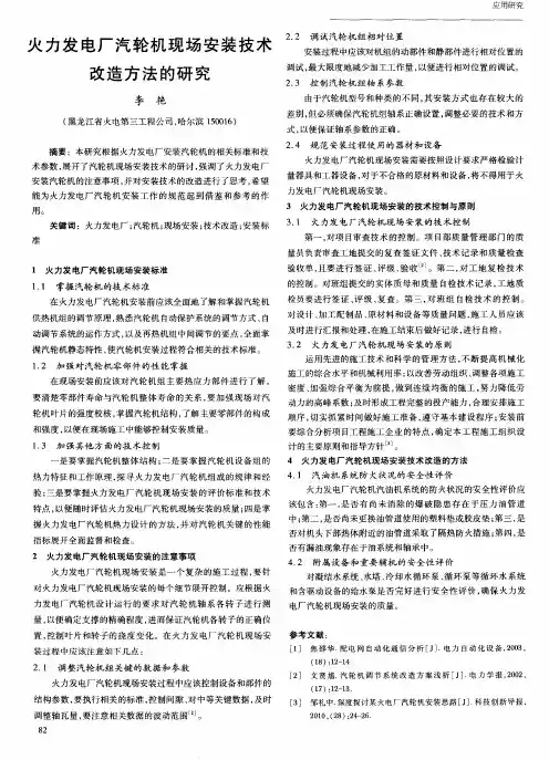 火力发电厂汽轮机现场安装技术改造方法的研究