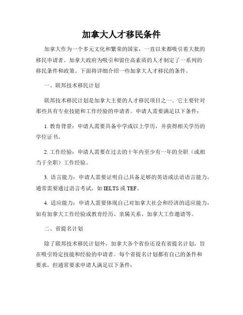 加拿大人才移民条件
