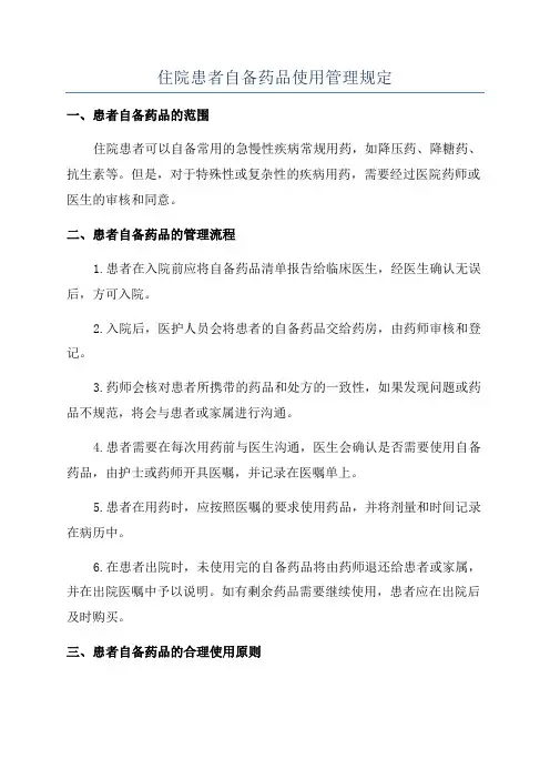 住院患者自备药品使用管理规定
