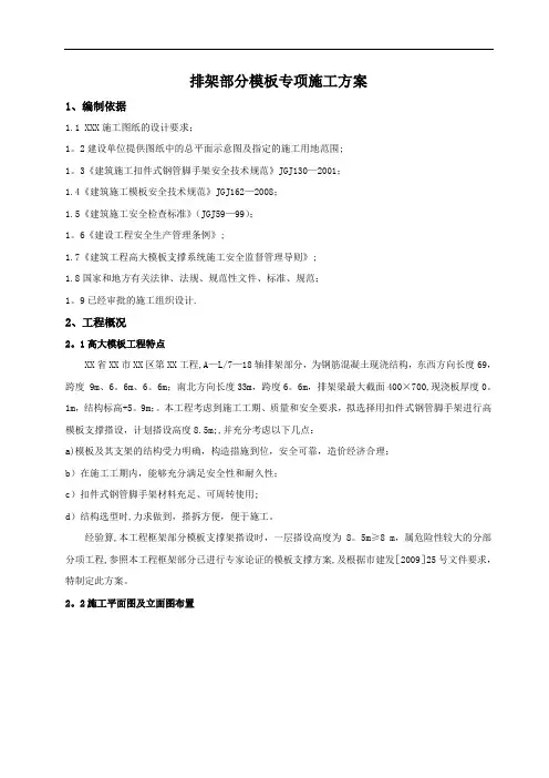 模板高支撑施工方案(排架部分)