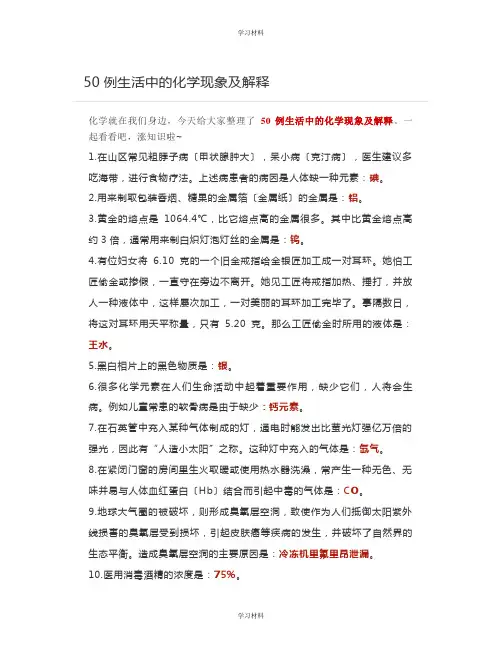 50例生活中的化学现象及解释
