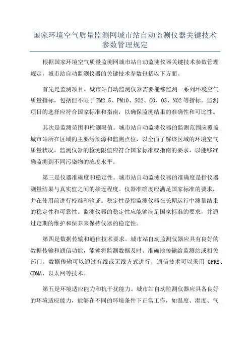 国家环境空气质量监测网城市站自动监测仪器关键技术参数管理规定
