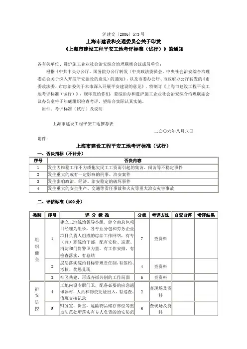 上海市建设工程平安工地考评标准(试行)沪建交(2006)573号