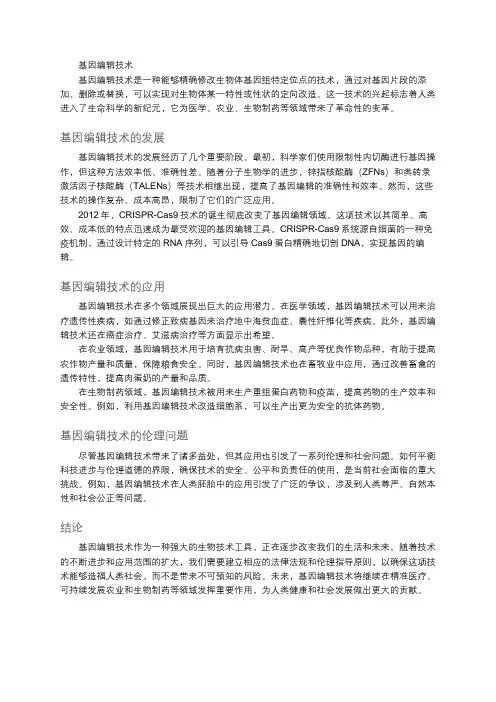 基因编辑技术