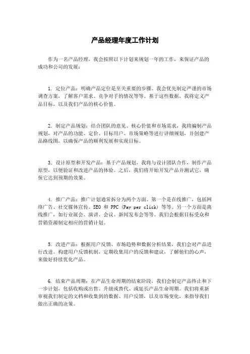 产品经理年度工作计划
