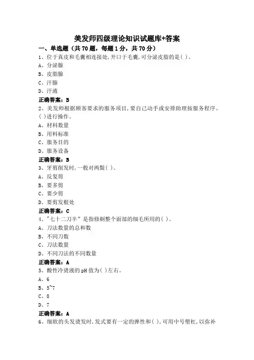 美发师四级理论知识试题库+答案