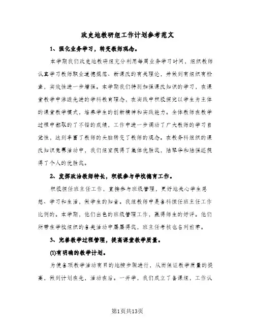 政史地教研组工作计划参考范文（3篇）