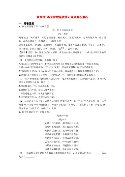 新高考 语文诗歌鉴赏练习题及解析解析