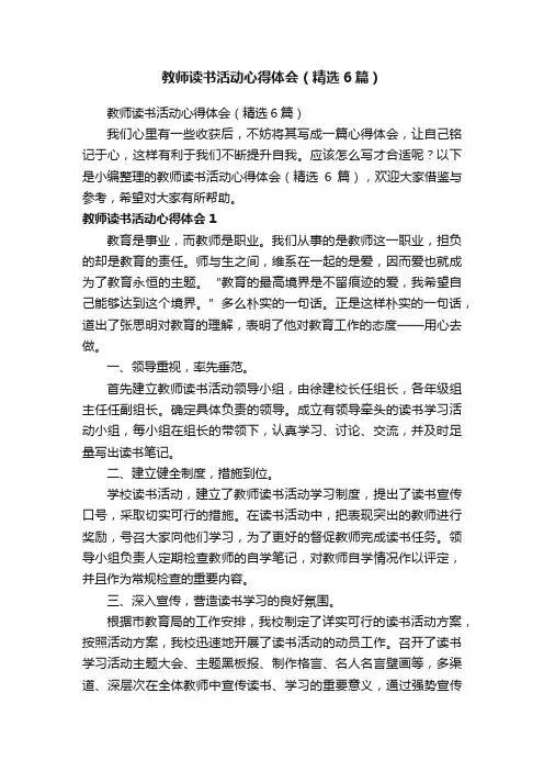 教师读书活动心得体会（精选6篇）