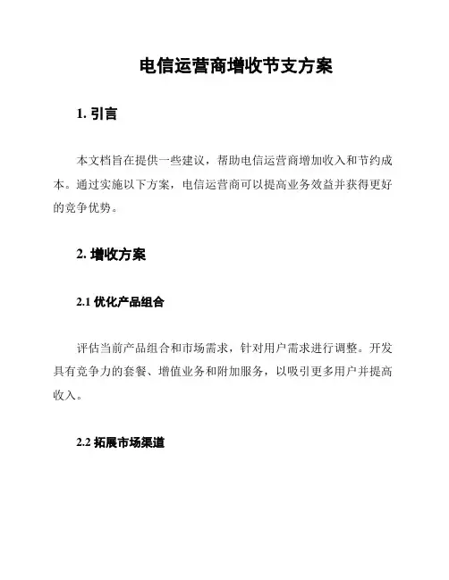 电信运营商增收节支方案