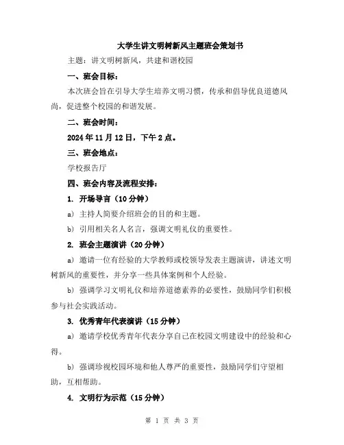 大学生讲文明树新风主题班会策划书