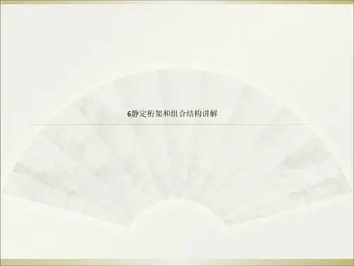 6静定桁架和组合结构讲解