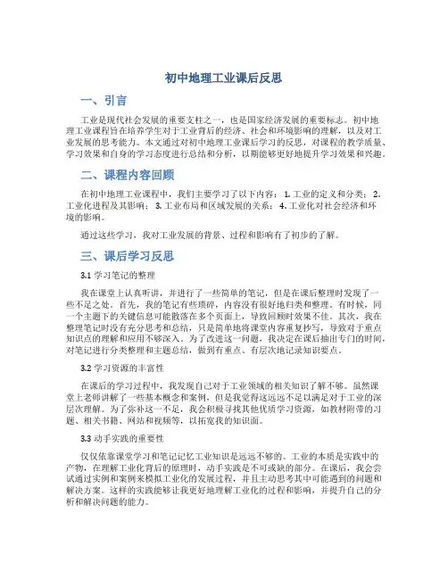 初中地理工业课后反思