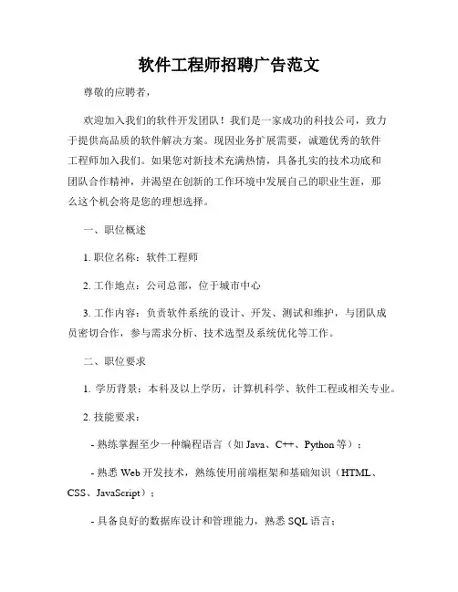 软件工程师招聘广告范文