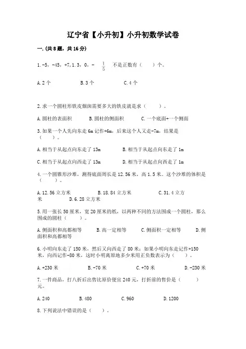 辽宁省【小升初】小升初数学试卷附完整答案(易错题)