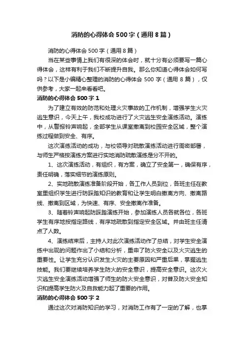 消防的心得体会500字（通用8篇）