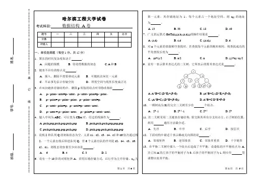 哈尔滨工程大学-考研数据结构真题-7