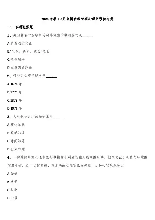 2024年秋10月全国自考管理心理学预测考题含解析