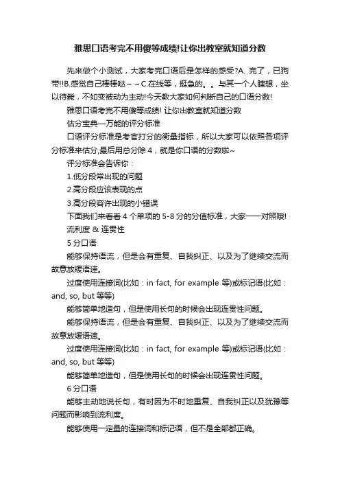 雅思口语考完不用傻等成绩!让你出教室就知道分数